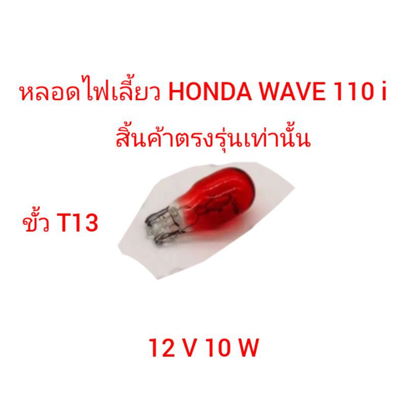 หลอดไฟเลี้ยว​ตรงรุ่น HONDA​ WAVE​ 110 i สีส้ม ใส่ได้ทั้งหน้าเเละหลัง