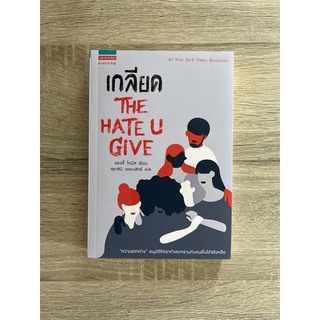 เกลียด THE HATE U GIVE