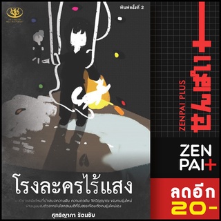 โรงละครไร้แสง Im the one of my character | ไรเตอร์โซล ศุทธิญาภา รัตนชัย