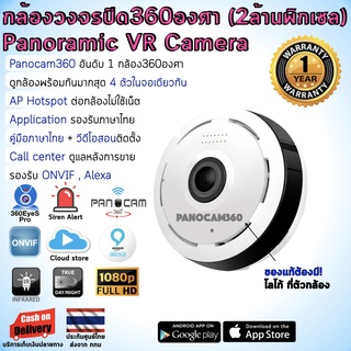 Panocam360 กล้องวงจรปิด 360องศา ชัด2ล้าน FullHD มีInfrared+siren+Alert รองรับ Cloud