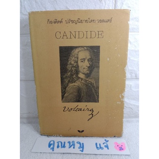 ก็องดิดด์  Candid / Voltaire วอลแตร์  นักปราชญ์ชาวฝรั่งเศส  นักประวัติศาสตร์ นักเขียนบทละคร นักเขียนบทความ เชิงปรัชญา