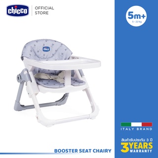 [ใช้ 2 โค้ดลดเพิ่ม] Chicco Booster Seat Chairy-Bunny เก้าอี้ ทานข้าว สำหรับเด็ก