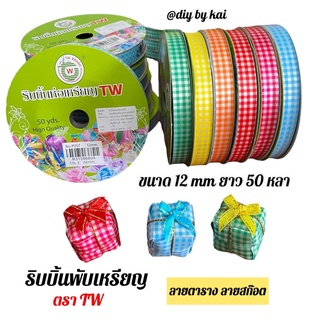 ริบบิ้นพับเหรียญ ตรา TW ลายตาราง ลายสก๊อต ขนาด 12 mm 1 ม้วน ความยาว 50 หลา