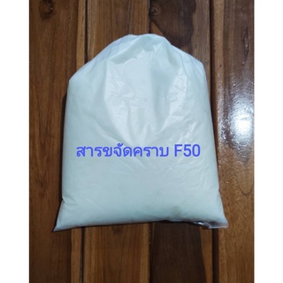 สารขจัดคราบ  LAS-F50  บรรจุ 1 กิโลกรัม