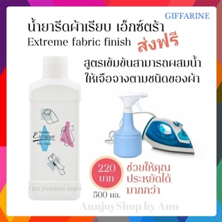 น้ำยารีดผ้า เอ็กซ์ตรีม กิฟฟารีน Extreme Fabric Finish สูตรเข้มข้น รีดเรียบยับยั้งแบคทีเรีย 500 ml.