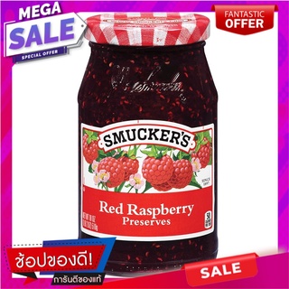 สมักเกอร์แยมเรดราสพ์เบอร์รี่ 340กรัม Smuggers Red Raspberry Jam 340 gm.