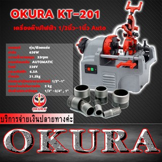 เครื่องต๊าปไฟฟ้า OKURA KT-201 ท่อขนาด 1/2 - 1" นิ้ว