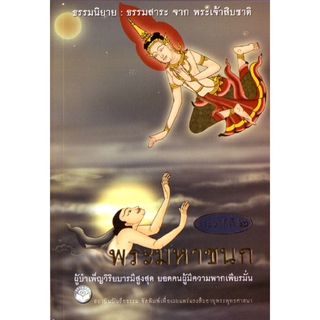 หนังสือ พระมหาชนก "ธรรมนิยาย" (ธรรมสภา)