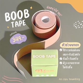 Boob Tape เทปแปะยกกระชับหน้าอก Bloom Boom ของแท้ กาวเกรดการแพทย์ กันน้ำ กันเหงื่อ 1,2ม้วน