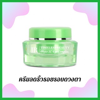 ไทม์เลส บิวตี้ ไฟโต เอส ซี อาย คอมเพล็กซ์ 15 มล. IR BEAUTINA TIMELESS BEAUTY PHYTO SC EYE COMPLEX 15 ml. IR9045