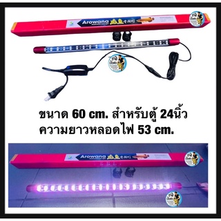 หลอดไฟLED T8-สองแถวแดง ขนาด 60cm. สำหรับตู้ขนาด24นิ้ว
