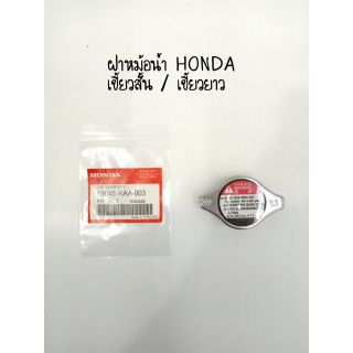 ฝาหม้อน้ำ HONDA แท้ OEM CIVIC FD ,CITY 04-18,ACCORD 98-2018,CRV G3,JAZZ 04-11 ฝาจุก 1.1