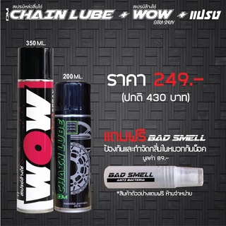 LUBE71 น้ำยาล้างโซ่ WOW EXTAR 350 มล. + สเปรย์ฉีดโซ่ DM-CHAIN LUBE 200 มล. + น้ำยาดับกลิ่นภายในหมวกกันน็อค