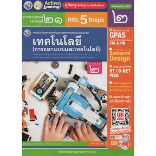 คู่มือครู เทคโนโลยี(การออกแบบ) ม.2 (พว)