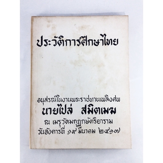 อนุสรณ์งานศพนายไปล่ สมิตเมฆ ประวัติการศึกษาไทย หนังสืออนุสรณ์ หนังสืองานศพ หนังสือสะสม