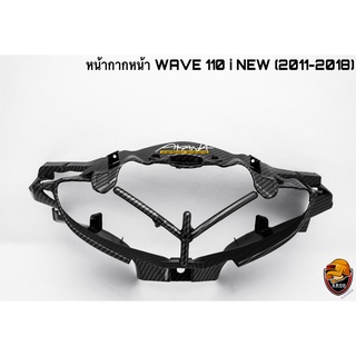 หน้ากากหน้า WAVE 110 I NEW (2011-2018) เคฟล่าลายสาน 5D แถมฟรี!!! สติ๊กเกอร์สะท้อนแสง AKANA 1 ชิ้น