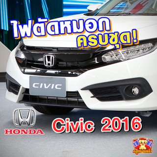 HONDA CIVIC 2016 ยี่ห้อ INIFINITE ไฟตัดหมอก ไฟสปอร์ตไลท์ ครบชุด โคมใส