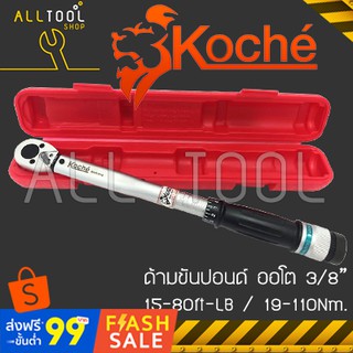 KOCHE ประแจวัดแรงบิดทอร์คเกจ 3/8นิ้ว  รุ่น 80ftLB  โคเช่แท้100% ด้ามขันปอนด์