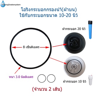 โอริง(ลูกยาง)ฝาบนกระบอกกรองน้ำ จำนวน 2 ชิ้น