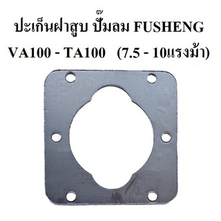 ปะเก็นฝาสูบ VA100-TA100  อะไหล่ปั๊มลม FUSHENG (ฟูเช็ง) ประเก็นฝาสูบบน 7.5-10 แรงม้า