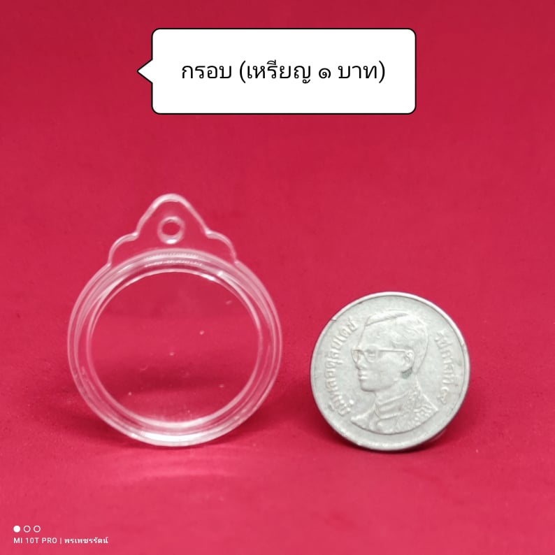 กรอบพระสำเร็จรูป (เหรียญ 1 บาท) กรอบอะคริลิคสำเร็จรูป ประกอบใส่เองได้ ใส่ง่ายสะดวกสบาย ไม่รวมเหรียญ