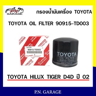 กรองน้ำมันเครื่อง TOYOTA old filter รุ่น 90915-TD003  TOYOTA HILUX TIGER D4D ปี02 ของแท้ พร้อมส่ง