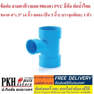 ข้อต่อ สามทางทีวายลด 90องศา PVC ยี่ห้อ ท่อน้ำไทย ขนาด 4" x 3" (4 นิ้ว ลดลง เป็น 3 นิ้ว) บรรจุแพ็คละ 1 ตัว