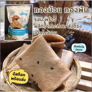 มีสต๊อกพร้อมส่งทันที จากโรงงาน แก้ว ทองม้วน ทองพับ / Coconut Roll / รสมะพร้าว หอมอร่อย หวานกำลังดี ราคาถูกที่สุด