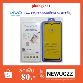 ฟีล์มกระจก(กันแตก)Vivo Y95,Y97(แบบเต็มจอ 5D กาวเต็ม)