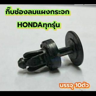 10ตัวกิ๊บช่องลมแผงกระจกHondaทุกรุ่น