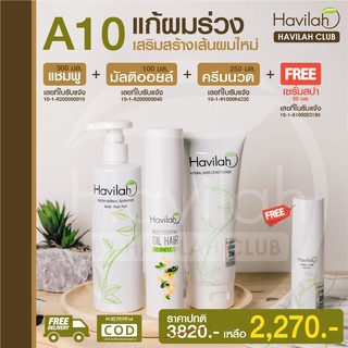 เซต A10 แก้ผมร่วง เร่งผมยาว เซรั่มปลูกผม Havilah ฮาวิล่าห์ แชมพูขวดใหญ่+มัลติออยล์+ครีมนวดใหญ่ แถมฟรี!! เซรั่มสปา ส่งฟรี