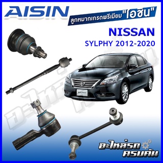 AISIN ลูกหมาก  NISSAN / SYLPHY  ปี 2012-2020