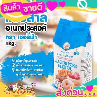  แป้งสาลีอเนกประสงค์ ตรา เชอรี่ฟ้า 1kg.