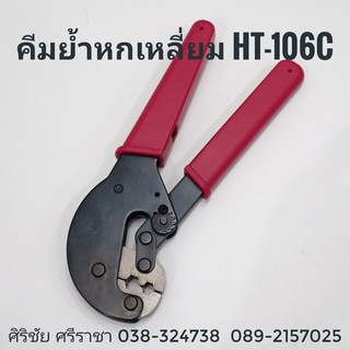 คีมย้ำหกเหลี่ยม สำหรับย้ำสาย RG-59,62,6 YHT-106C HANLONG TOOLS [CRIMPING PLIERS] อุปกรณ์เครื่องมือช่าง