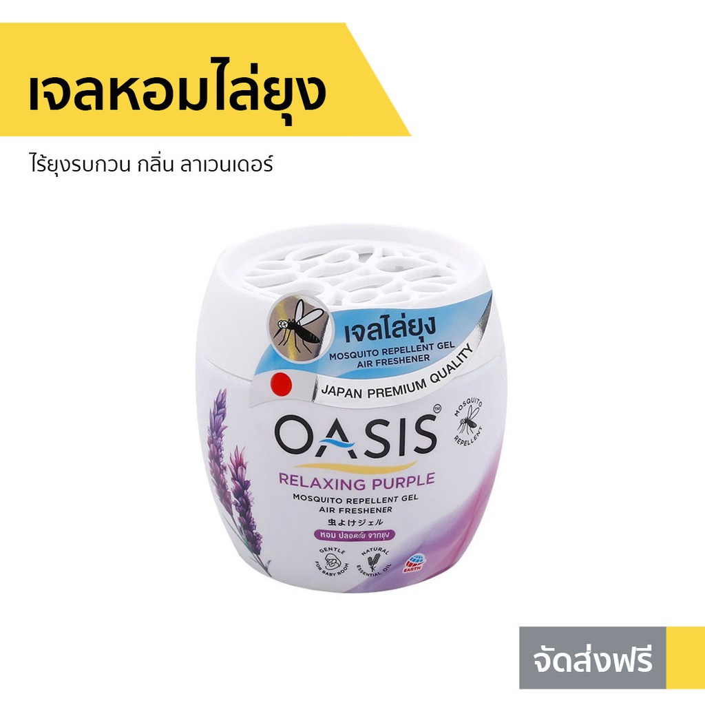 เจลหอมไล่ยุง Oasis ไร้ยุงรบกวน กลิ่น ลาเวนเดอร์ - เจลหอมปรับอากาศ