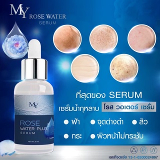 เซรั่มน้ำกุหลาบ Rose Water Serum รักษาสิว ฝ้า กระ จุดด่างดำ 🌷ของแท้ 100%🌷 MY Serum