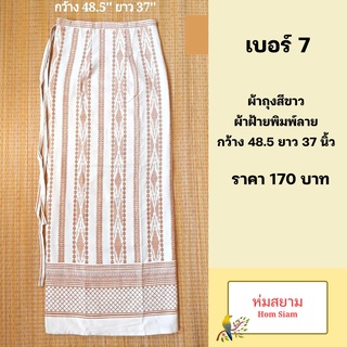 ผ้าถุงสีขาว ผ้าฝ้ายพิมพ์ลาย เบอร์ 7 ผ้าถุงขาว ผ้าถุงสำเร็จสีขาว ผ้าถุงสีขาวแบบผูกเชือก ผ้าถุงใส่ทำบุญ