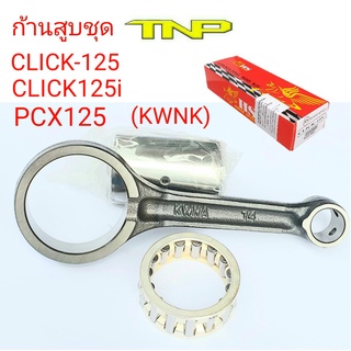 ก้านสูบCLICK125-I,ก้านสูบPCX125I,KWN,ก้านสูบKWN,ก้านสูบKWN,ก้านสูบมอเตอร์ไซร์ CLICK125-I,ก้านสูบHS