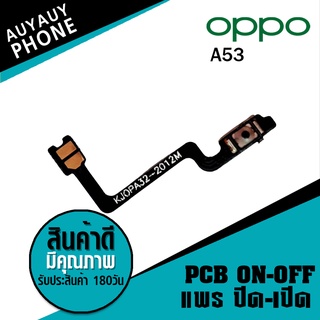 แพรปิด/เปิด oppo A53 PCB on-off oppo A53 on-off oppo A53