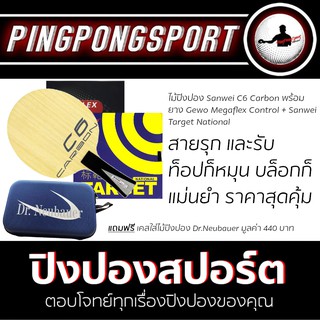 ไม้ปิงปอง Sanwei C6 พร้อมยาง Target National และ Megaflexcontrol แถมเคส