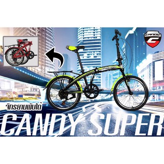 ใหม่ล่าสุด!!! จักรยานพับได้สำหรับผู้ใหญ่ Candy รุ่น Super ล้อ20 นิ้ว