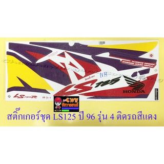 สติ๊กเกอร์ชุด LS125R รุ่นปี 1996 รุ่น 4 ติดรถสีแดง (32095)