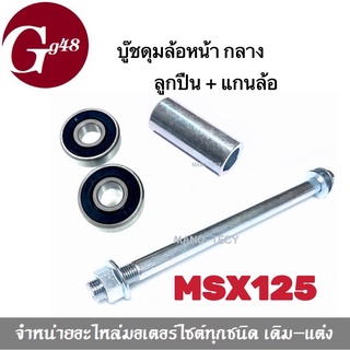 บู๊ชดุมล้อหน้ากลาง + ลูกปืนล้อ + แกนล้อ MSX125 เอ็มเอสเอ็กซ์125 ใส่ได้ทุกรุ่น สินค้าได้ตามรูปภาพ