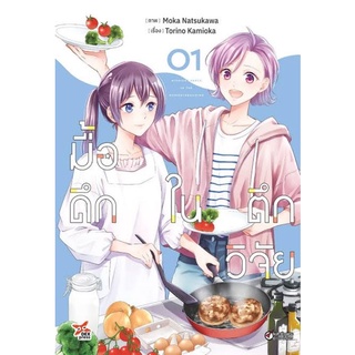 (🔥จัดส่ง 15 ก.ค.🔥) มื้อดึกในตึกวิจัย เล่ม 1