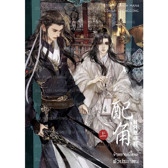 ข้าอยากเป็นแค่ตัวประกอบ (เล่ม 1 2 เล่มพิเศษ) พิมพ์ครั้งที่2