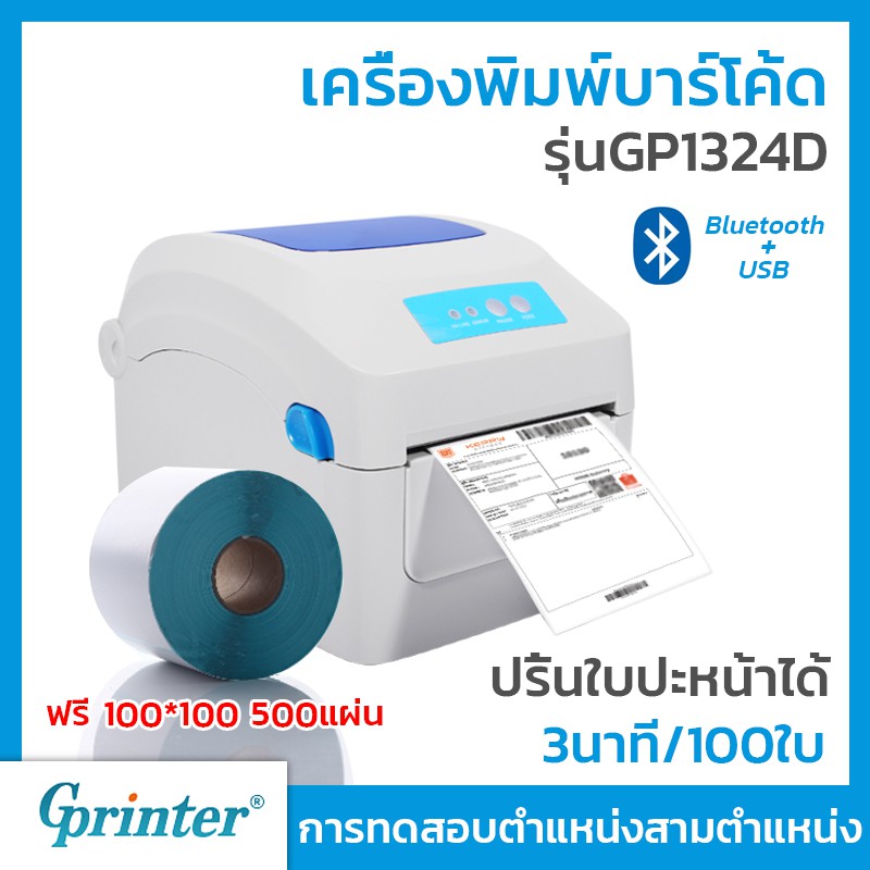 (พร้อมส่ง) เครื่องปริ้นฉลากสินค้าGprinterรุ่น1324Dการเชื่อมต่อBluetooth/USBใบปะหน้าที่อยู่ลูกค้าป้ายราคาสินค้า