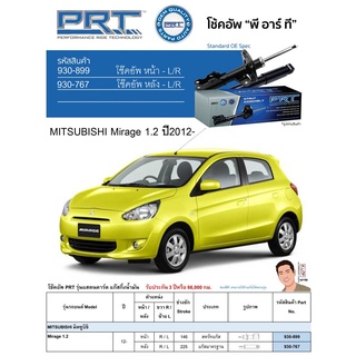 ชุดโช้คอัพ หน้า-หลัง (ยี่ห้อPRT มาตรฐานอเมริกา ประกัน 3 ปี) MITSUBISHI Mirage 1.2 ปี2012-