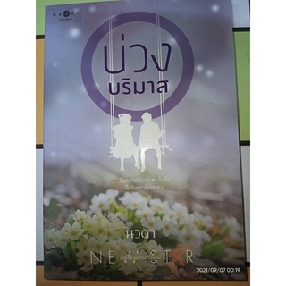 บ่วงบริมาส - นวตา (หนังสือมือหนึ่ง นอกซีล ตำหนิขีดสัน)