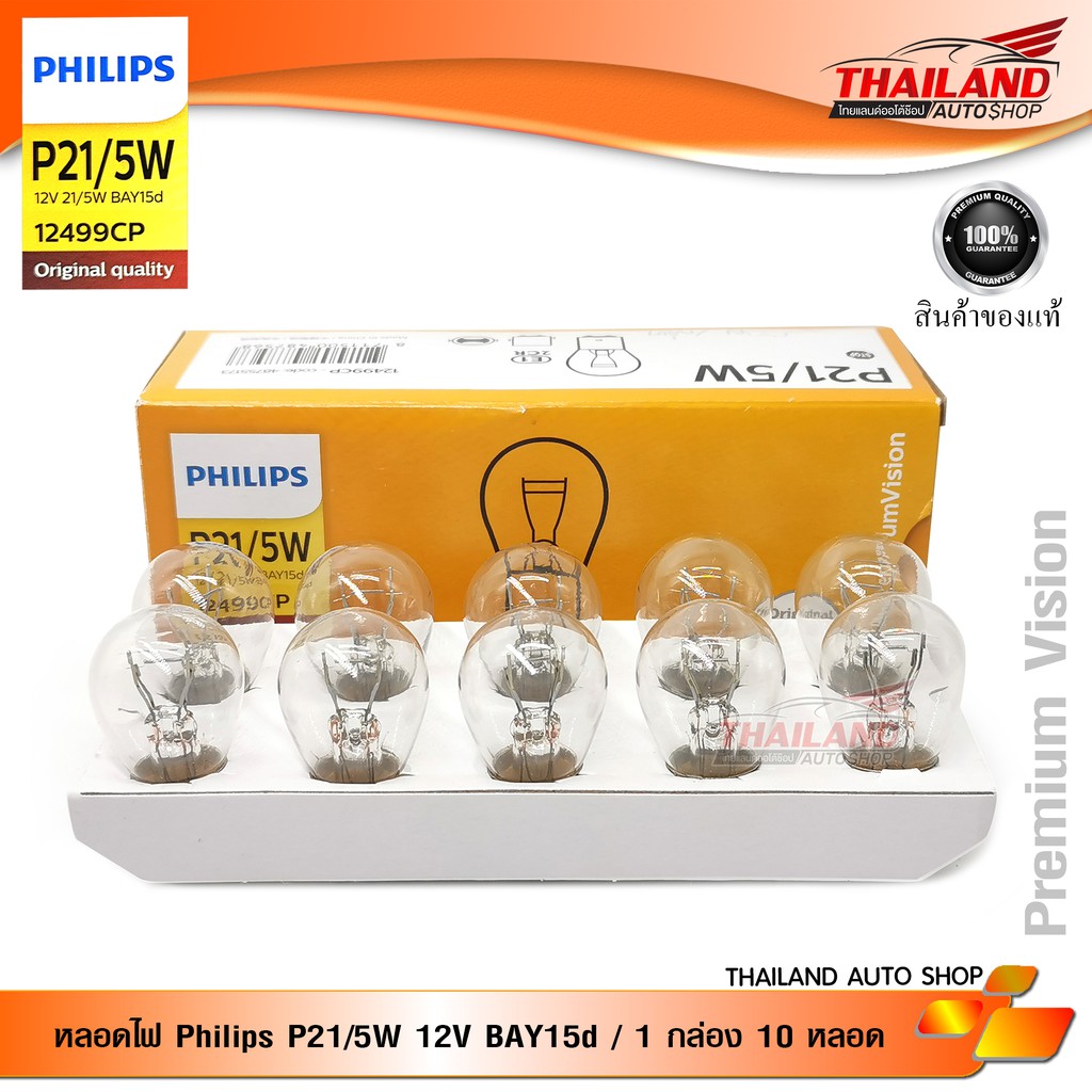 หลอดไฟ Philips P21/5W 12V BAY15d / 1 กล่อง 10 หลอด