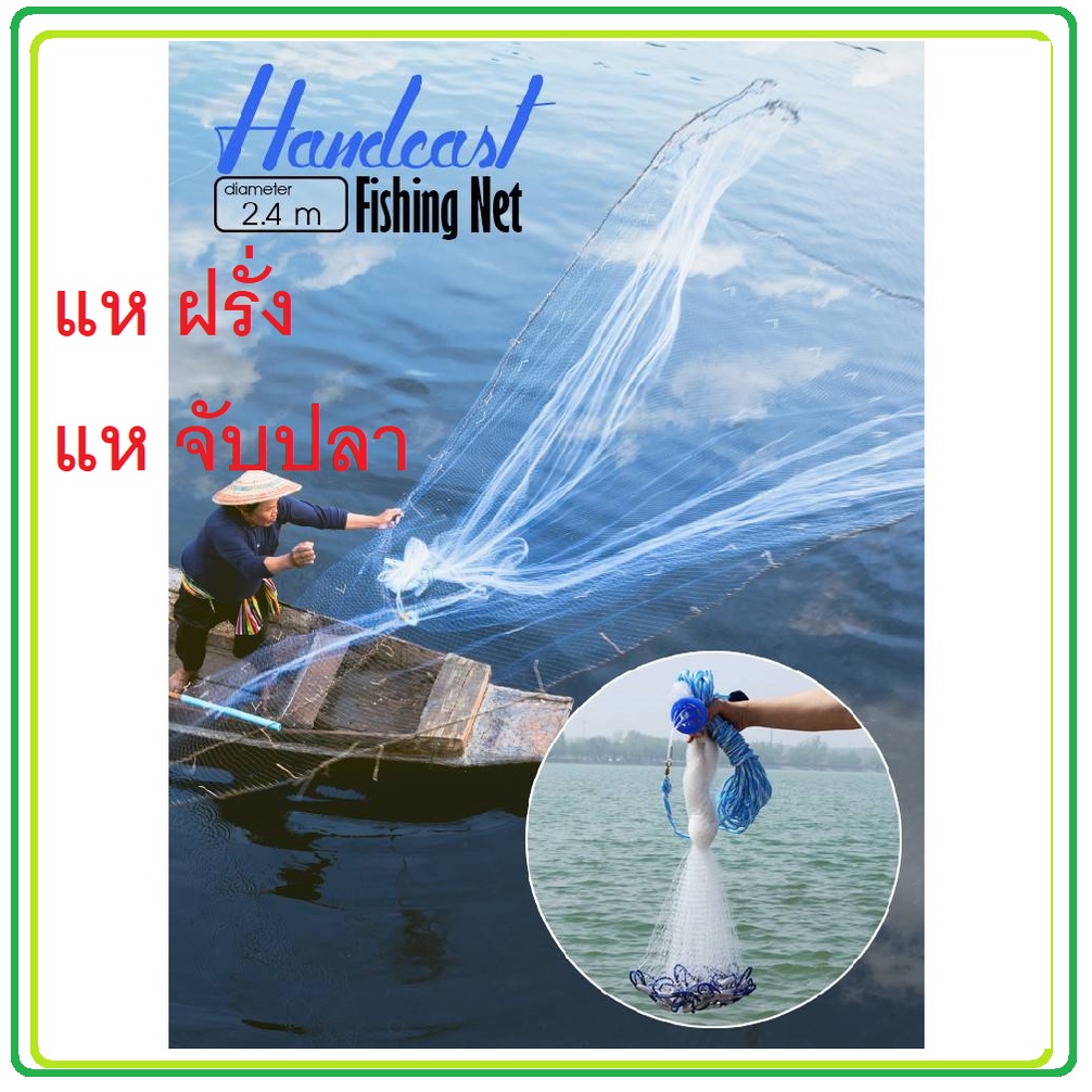 แหฝรั่ง แหจับปลา Drawstring Fishing Net